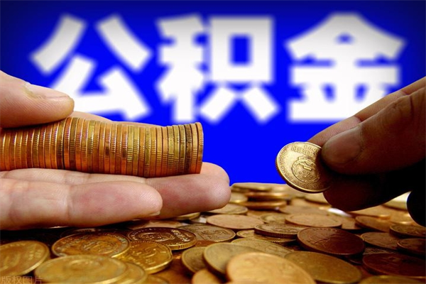巴中个人提取公积金办法（提取个人公积金的方法）