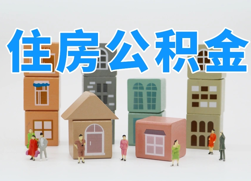 巴中我辞职了公积金怎么取（我辞职了住房公积金怎么取出来）