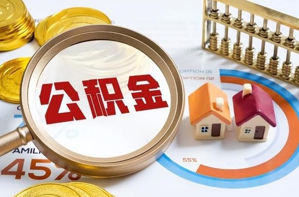 巴中个人提取公积金办法（提取个人公积金的方法）