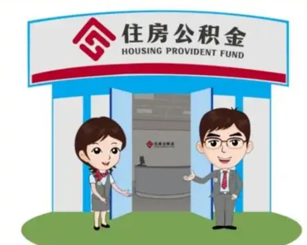 巴中如何使用住房公积金贷款（2021住房公积金贷款怎么贷）